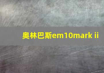 奥林巴斯em10mark ii